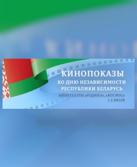 Кинопоказы ко Дню Независимости Республики Беларусь