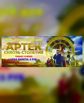 КИНО ВЫХОДНОГО ДНЯ: Артек. Сквозь столетия