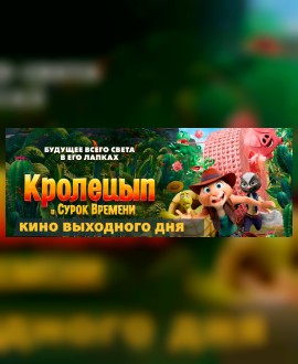 КИНО ВЫХОДНОГО ДНЯ: Кролецып и Сурок Времени