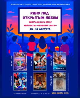 Кино под открытым небом