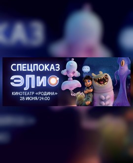 СПЕЦПОКАЗ: Элио