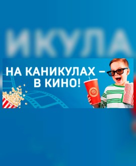 На каникулах – в кино!