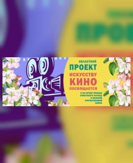 Искусству кино посвящается