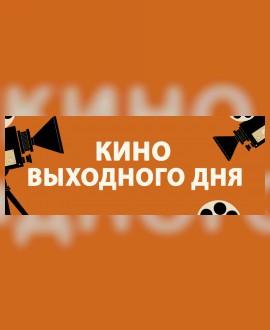 КИНО ВЫХОДНОГО ДНЯ: «Ждун 2»