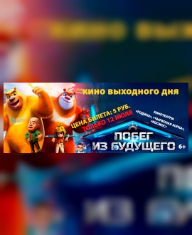 КИНО ВЫХОДНОГО ДНЯ: Побег из будущего