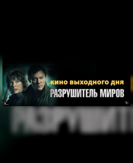 КИНО ВЫХОДНОГО ДНЯ: Разрушитель миров