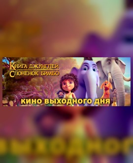 КИНО ВЫХОДНОГО ДНЯ: Книга джунглей и слоненок Бимбо