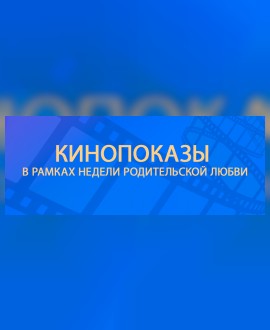 Неделя родительской любви в кино