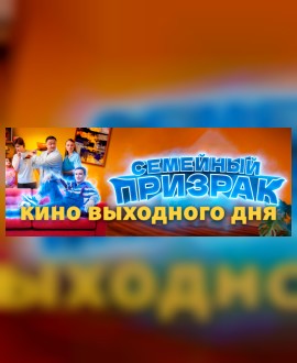 КИНО ВЫХОДНОГО ДНЯ: Семейный призрак