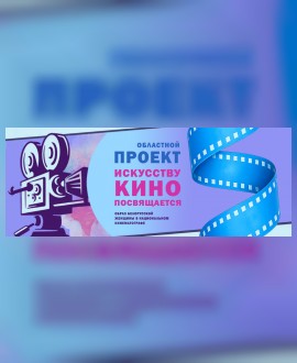 Искусству кино посвящается