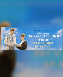 «ГОСУДАРСТВЕННЫЙ ГИМН РЕСПУБЛИКИ БЕЛАРУСЬ»
