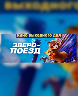 КИНО ВЫХОДНОГО ДНЯ: Зверопоезд