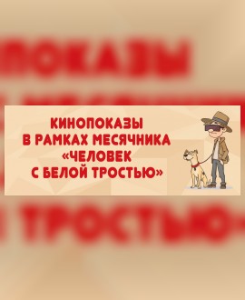 Кинопоказы с тифлокомментариями