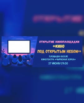 КИНО ПОД ОТКРЫТЫМ НЕБОМ!