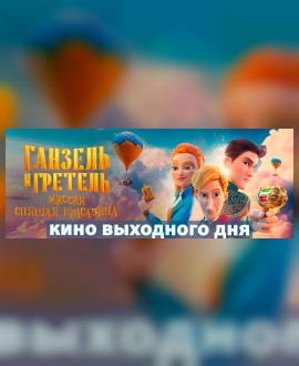 КИНО ВЫХОДНОГО ДНЯ: Ганзель и Гретель: Миссия «Спящая красавица»