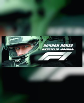 НОЧНОЙ ПОКАЗ: СПОРТИВНАЯ ДРАМА «F1»