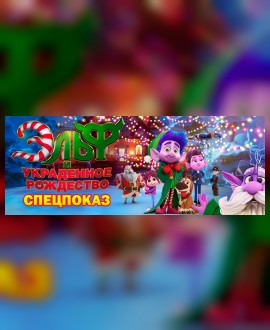 🔥СПЕЦПОКАЗ: Эльф и украденное Рождество