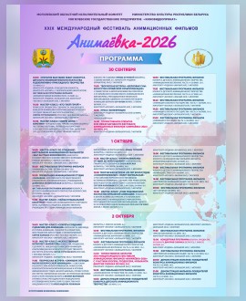 Программа фестиваля «Анимаёвка-2026»