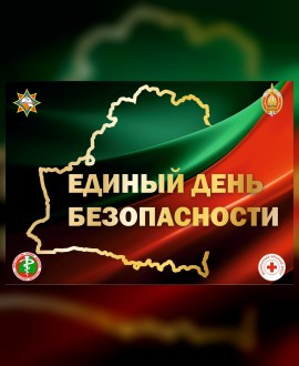 24 сентября — Прошел Единый день безопасности в Республике Беларусь