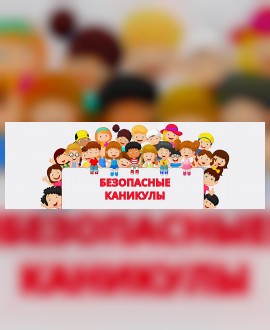 Безопасность - это важно!