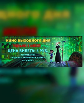 КИНО ВЫХОДНОГО ДНЯ: Повелительница города сказок