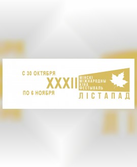 XXXII Минский международный кинофестиваль «Лістапад»