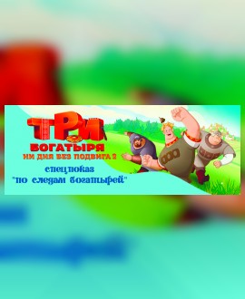 СПЕЦПОКАЗ: По следам богатырей