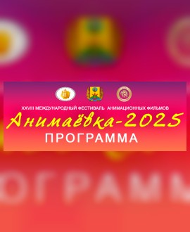 Программа фестиваля «Анимаёвка-2025»