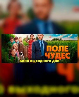 КИНО ВЫХОДНОГО ДНЯ: Поле чудес