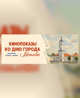 Кинопоказы ко Дню города Могилева