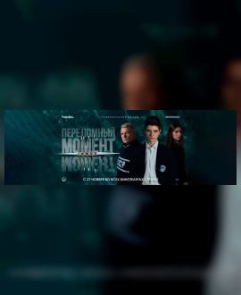 Главный сеанс ПЕРЕЛОМНЫЙ МОМЕНТ