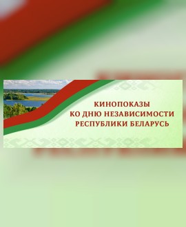 День Независимости Республики Беларусь!