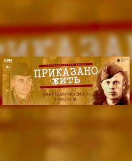 «Приказано жить»: Творческая встреча