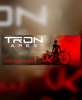 НОЧНОЙ ПОКАЗ. ТРОН: АРЕС