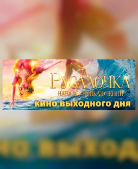 КИНО ВЫХОДНОГО ДНЯ: Русалочка. Начало приключений