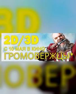 Не пропустите «Громовержцы*» в 3D!