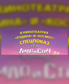 СПЕЦПОКАЗ: Лило и Стич