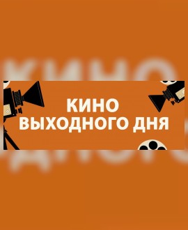КИНО ВЫХОДНОГО ДНЯ: «Побег из волшебного измерения»