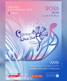 ХХХV Международный фестиваль искусств «Славянский базар в Витебске»