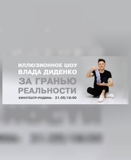 Иллюзионное сольное шоу Влада Диденко «За гранью реальности» в Могилеве
