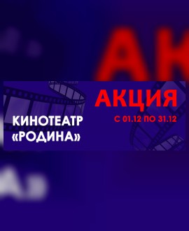 С 1 по 31 декабря лови нашу СУПЕРАКЦИЮ в кинобаре кинотеатра «Родина»!