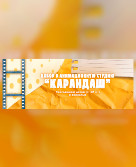 Приглашаем всех желающих присоединиться канимационной студии «Карандаш»