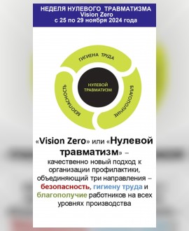 с 25 по 29 ноября - неделя нулевого травматизма