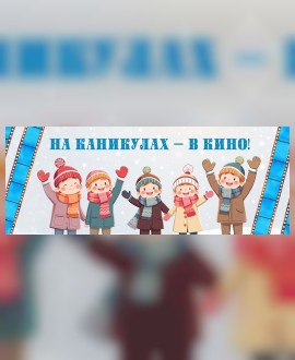 На каникулах – в кино!