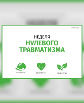 «Неделя нулевого травматизма» с 27.04.2026 по 01.05.2026