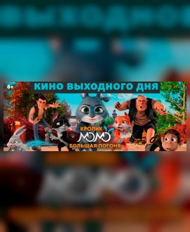 КИНО ВЫХОДНОГО ДНЯ: Кролик Момо: Большая погоня