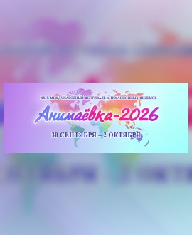 XXIX Международный фестиваль анимационных фильмов «Анимаёвка-2026»