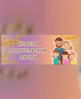 Неделя родительской любви в кино