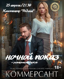 Ночной показ фильма «Коммерсант».