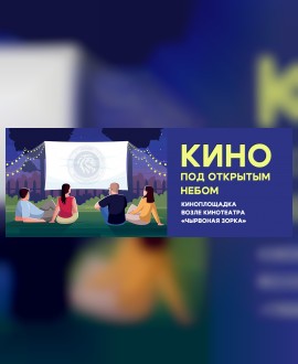 Кино под открытым небом